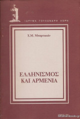 Ελληνισμός και Αρμενία