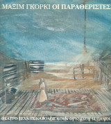 Οι παραθεριστές. Θέατρο Τέχνης 1989-1990 (πρόγραμμα).