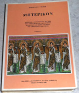 Μητερικον τόμος Α Δημήτριος Γ. Τσάμης 1990