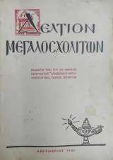 Δελτίον Μεγαλοσχολιτών, Δεκέμβριος 1962