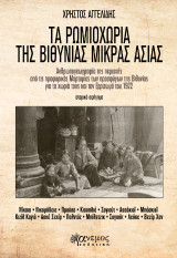 ΤΑ ΡΩΜΙΟΧΩΡΙΑ ΤΗΣ ΒΙΘΥΝΙΑΣ ΜΙΚΡΑΣ ΑΣΙΑΣ: Ανθρωπογεωγραφία της περιοχής από τις προφορικές Μαρτυρίες των προσφύγων της Βιθυνίας για τα χωριά τους και τον ξεριζωμό του 1922