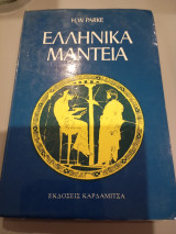 Ελληνικά Μαντεία H. W. Parke 1979 Καρδαμίτσα