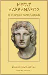 Μέγας Αλέξανδρος, ο βασιλεύς των Ελλήνων