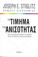 Το τίμημα της ανισότητας (Τόμος Β)