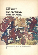 Ενδεχόμενο επιστροφής