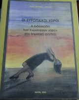 Οι Ευρωπαϊκοί Χοροί