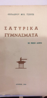 Σατυρικά Γυμνάσματα