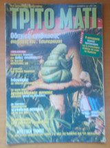 Τρίτο Μάτι τεύχος 82 - Δεκέμβριος 1999