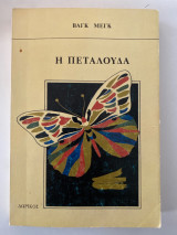 Η πεταλούδα