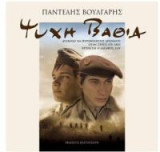 Ψυχή βαθιά
