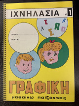 Ιχνηλασία Νο1 γραφική μαθαίνω παίζοντας