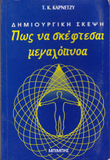 Δημιουργική σκέψη, πώς να σκέφτεσαι μεγαλόπνοα
