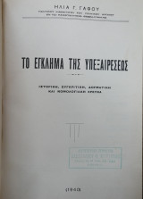 Το έγκλημα της υπεξαιρέσεως