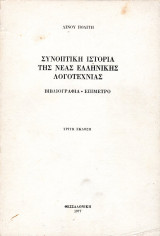 Συνοπτική Ιστορία της Νέας Ελληνικής Λογοτεχνίας (Βιβλιογραφία - Επίμετρο)