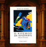 Θεόφιλος Βέϊκος (Ελληνικά Γράμματα: 1995) Ο κόσμος σε διασπορά. Έθνη και Οικουμένη: Έθνη και οικουμένη