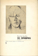 Το τίμημα