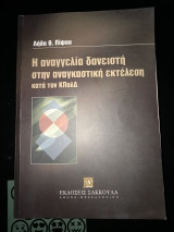 Η αναγγελία δανειστή στην αναγκαστική εκτέλεση κατά τον κπολδ