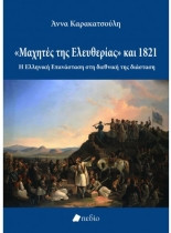 Μαχητές της ελευθερίας