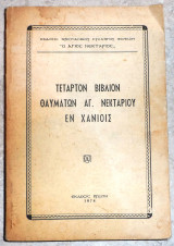 Τεταρτον βιβλιον θαυματων αγ.νεκταριου εν χανιοις 1974