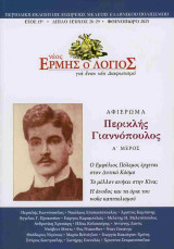 Νέος Ερμής ο λόγιος, τεύχος 28-29