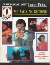 Με άδεια να σκοτώνει (James Bond comic)