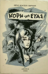 Κόρη της Εύας