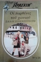 Οι παρθένες του χιονιού Άρλεκιν Χρυσά Νο 14