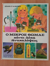 Ο Μικρός Θωμάς κάνει δέκα ανακαλύψεις