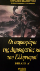 Ι σαρκοφάγοι της δημοκρατίας και του Ελληνισμού