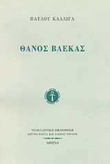 ΘΑΝΟΣ ΒΛΕΚΑΣ