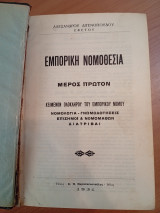 Εμπορική Νομοθεσία.Νομολογία-Γνωμοδοτήσεις.Μέρος Πρώτον και Δεύτερον.