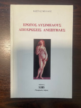 Ερωτος Λυσιμελούς Αποχρώσεις Ανεξίτηλες