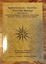 Όργανον Αναλυτικά Πρότερα