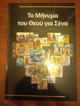 Το Μήνυμα του Θεού για Σενα