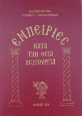 Εμπειρίες κατά την Θεία Λειτουργία