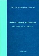 Νεοελληνικη φιλοσοφία - Θέματα πολιτικής και ηθικής