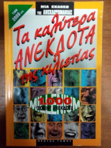 Τα καλύτερα ανέκδοτα της χιλιετίας. 1000 'σόκιν' ανέκδοτα Α τόμος
