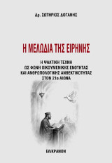 Η μελωδία της ειρήνης: Η ψαλτική τέχνη ως φωνή οικουμενικής ενότητας και ανθρωπολογικής ανθεκτικότητας στον 21ο αιώνα