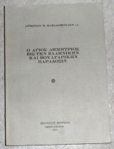 Ο Αγιος Δημητριος εις την Ελληνικην και Βουλγαρικην παραδοσιν 1971 Αντωνιου Παπαδοπουλου