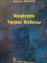 ΝΕΟΓΕΝΝΗΤΟ ΥΨΗΛΟΥ ΚΙΝΔΥΝΟΥ