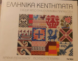 Ελληνικά κεντήματα, ΙΙ