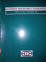Ελληνική Φιλοσοφική Επιθεώρηση Ε.φ.ε. Τομ2, τευχ4
