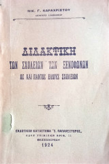 Διδακτική των σχολείων των ξεμόφωνων ως και παντός είδους σχολείων