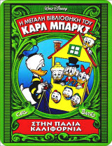 Η Μεγάλη Βιβλιοθήκη του Κάρλ Μπάρκς #3: Στηνπαλιά Καλιφόρνια (σκληρόδετο)