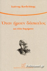 ΟΤΑΝ ΗΜΟΥΝ ΔΑΣΚΑΛΟΣ