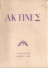 Ακτίνες, Τεύχος 6, Νοέμβριος - Δεκέμβριος 1938