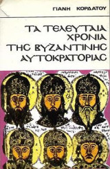 Τα τελευταία χρόνια της Βυζαντινής Αυτοκρατορίας
