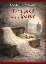 Το νυφικό της Αρετής