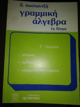Γραμμική άλγεβρα 1ης δέσμης