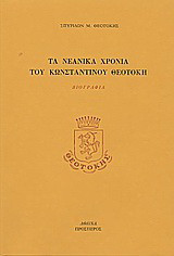 Τα νεανικά χρόνια του Κωνσταντίνου Θεοτόκη: Βιογραφία